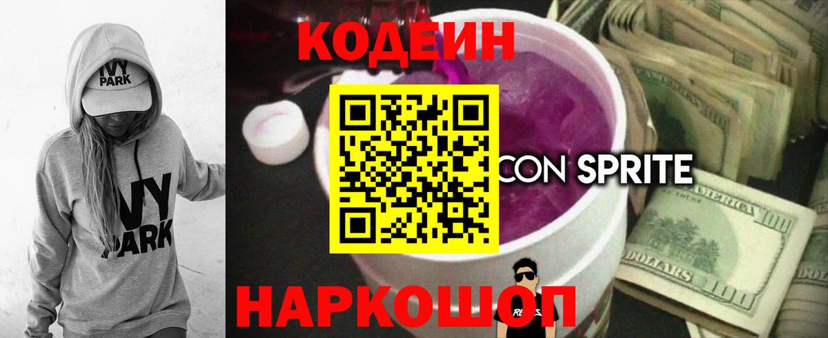 Кодеин Purple Drank  Кодеин напиток Lean (лин)  Мытищи  Вход с VPN 