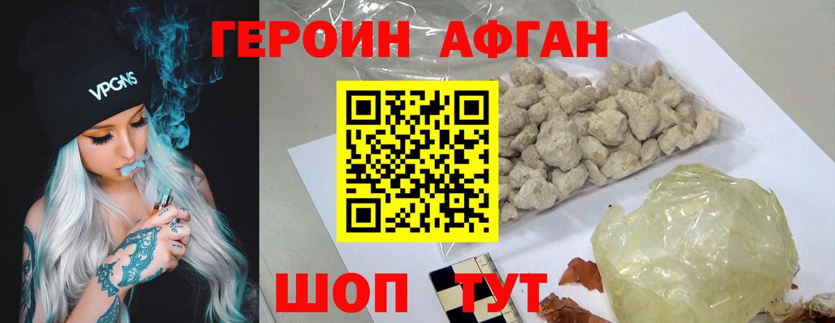 ГЕРОИН афганец  Мытищи 